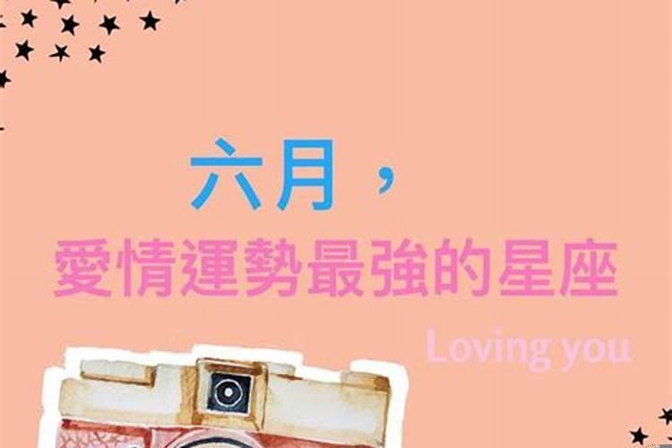 爱情运势最强的星座是什么