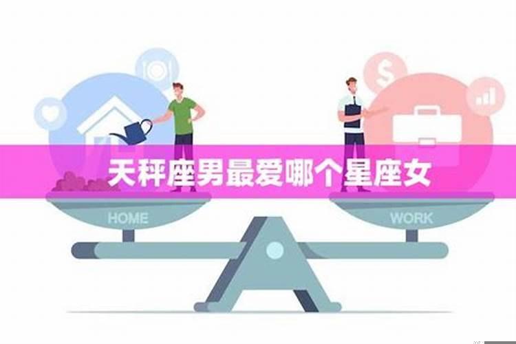 什么星座男最爱天秤女的