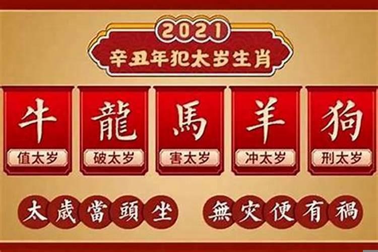 2021年犯太岁如何化解的方法