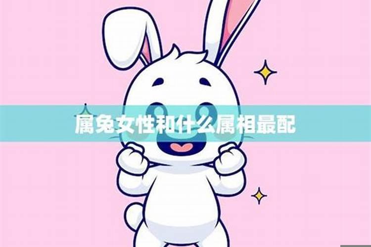 属兔的男生和什么属相女生最配