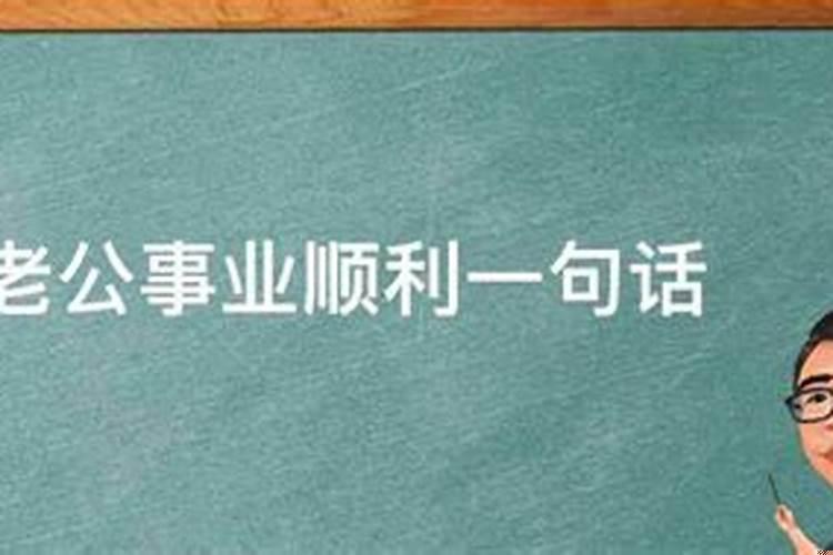 求老公事业顺利念什么经