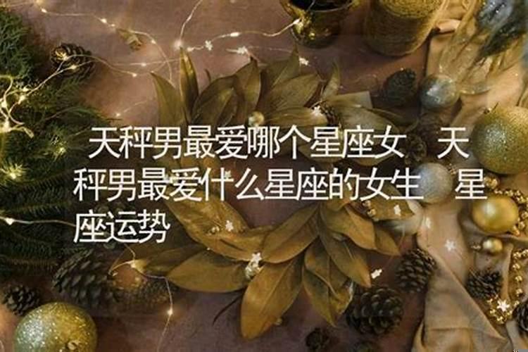 什么星座男最爱天秤女的