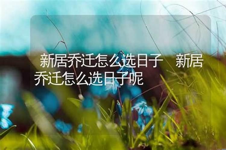 适合乔迁新居的日子