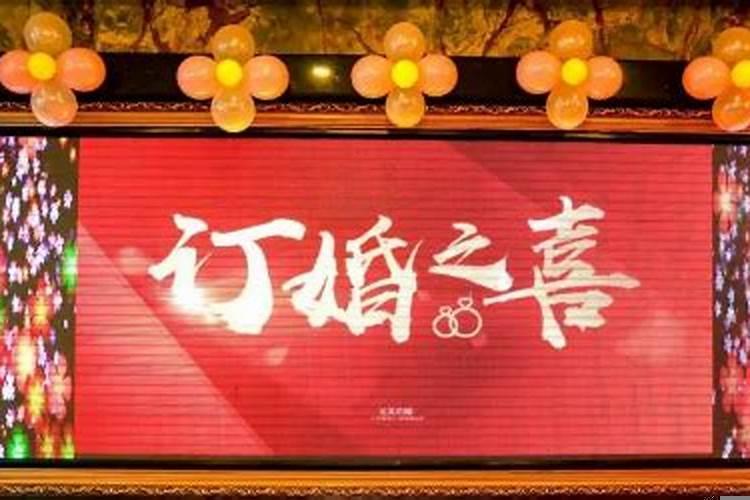 哪一天订婚比较好