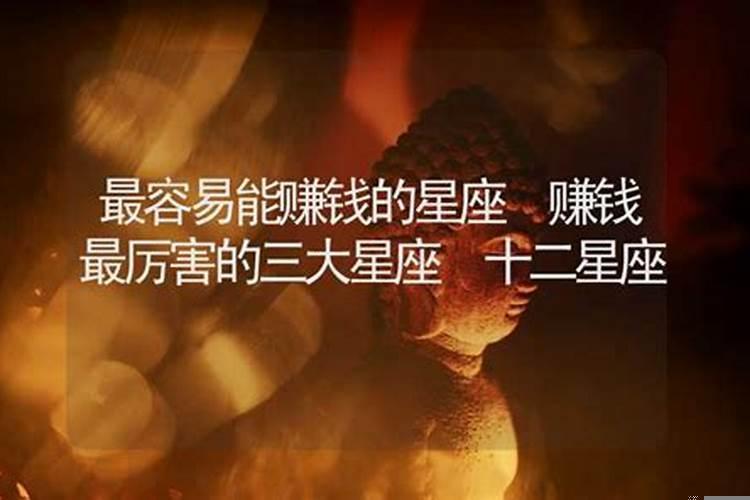 公认最能赚钱的星座