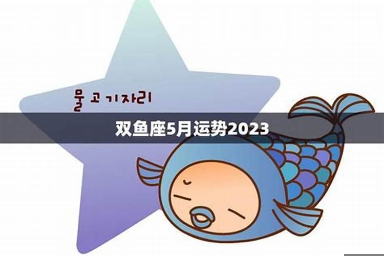 双鱼座5月份运势2020