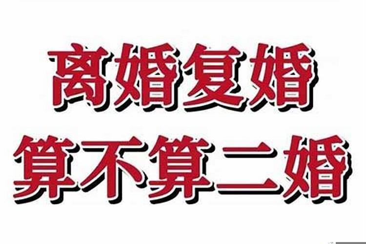 八字复婚算二婚吗