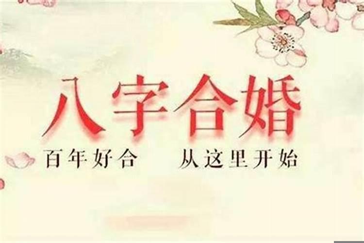 八字合就会结婚吗
