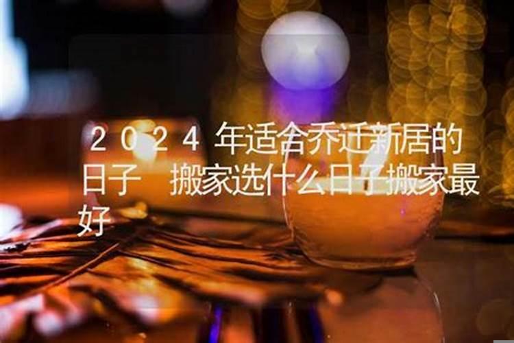 适合乔迁新居的日子