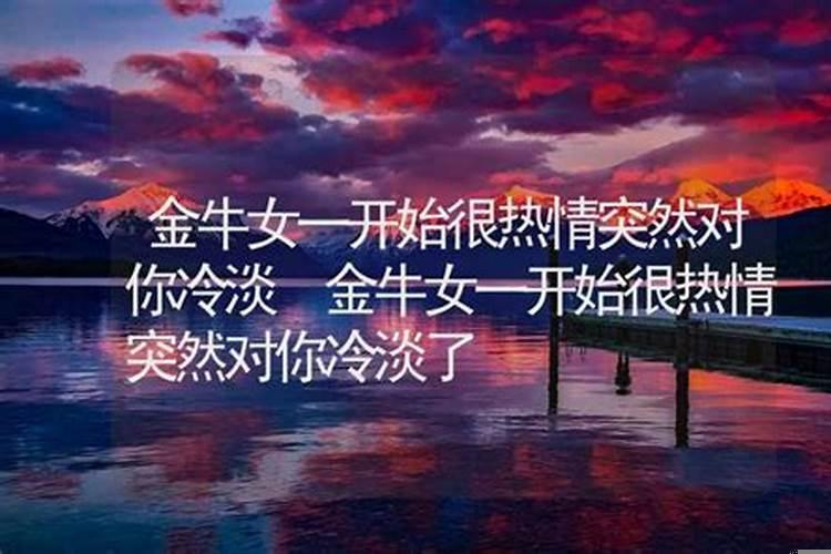 金牛女是不是越喜欢越冷淡