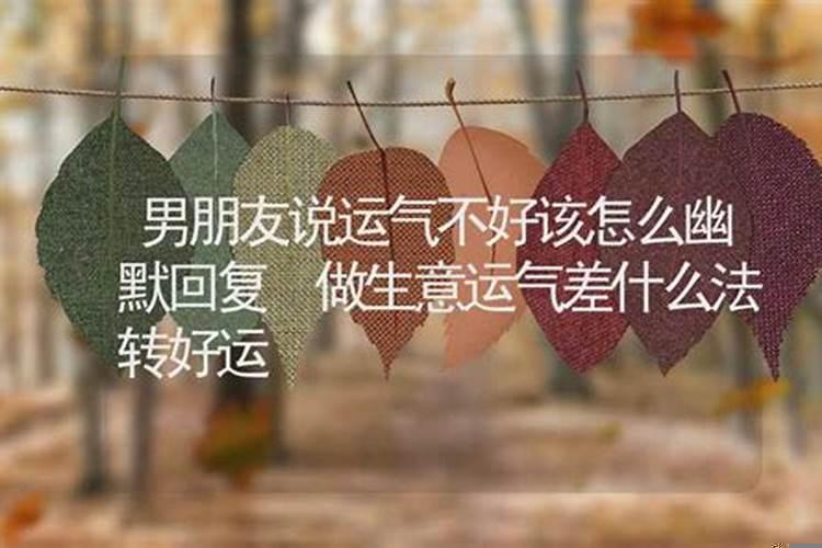 运气不好该怎么做