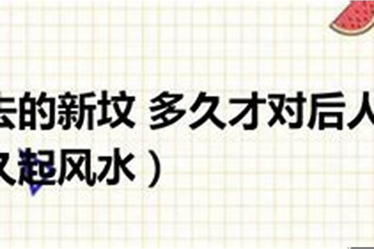 新坟对后人起作用时间