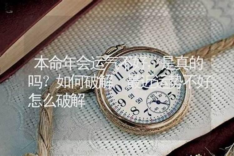 家族运气不好怎么破解