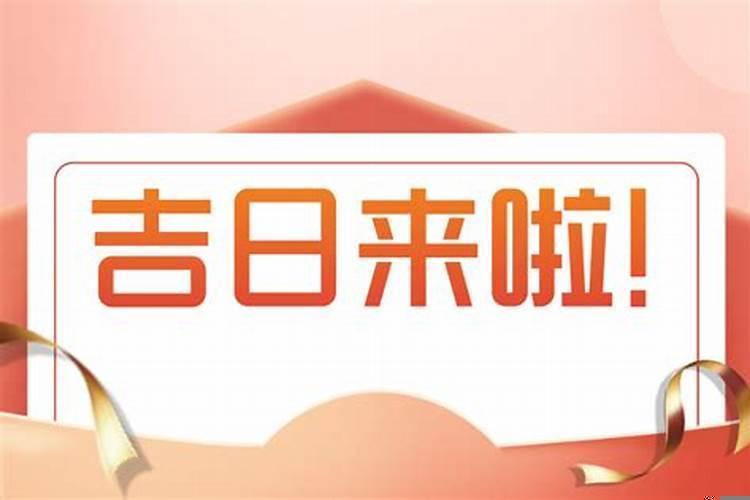 1月搬家入宅黄道吉日