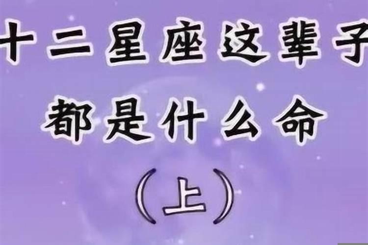 十二星座天生都是什么命