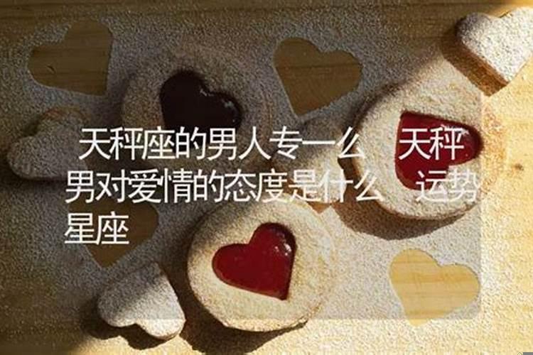 天秤男的爱情观，天秤男在恋爱中的表现