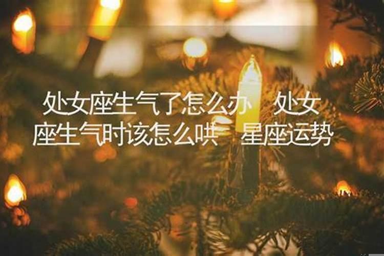 处女座生气了该怎么办