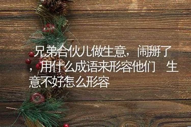 什么生肖不能合伙做生意？今年我是本命年开业做生意合适吗