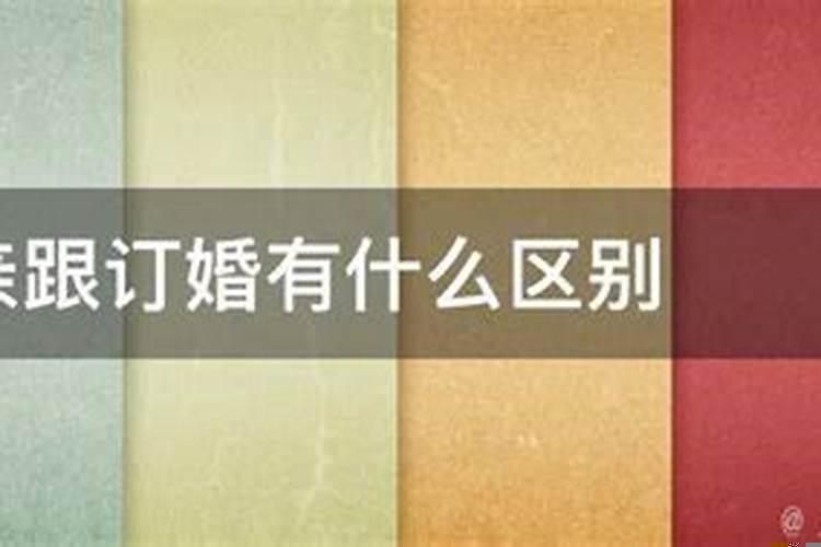 会亲家和订婚区别是什么