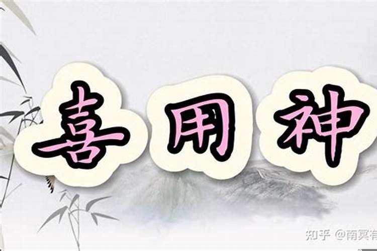 用神喜神忌神是什么意思