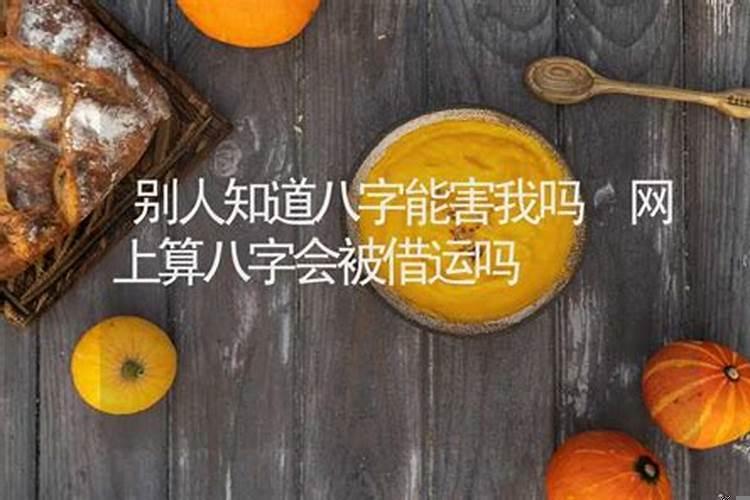 知道八字会被借运改命吗