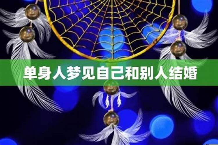 结婚的人梦见自己单身