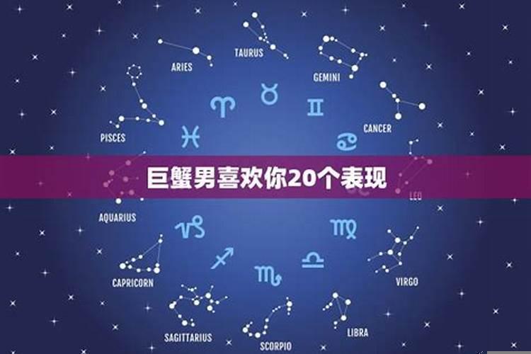 巨蟹男喜欢你三大表现