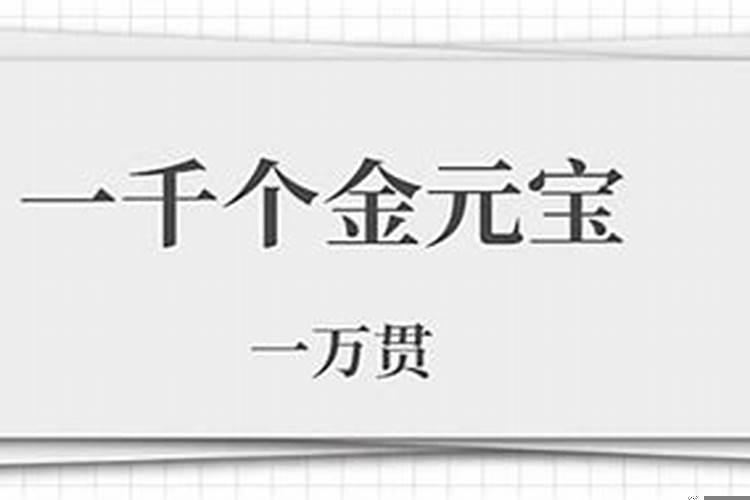 阴债10万贯是多少金砖