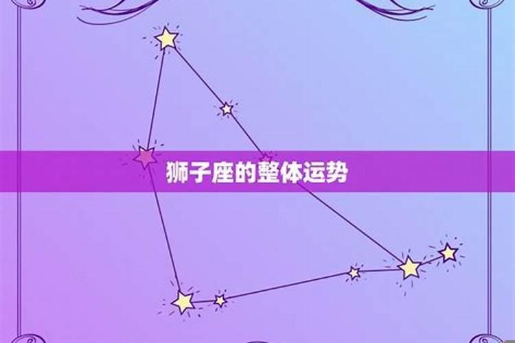 6月份十二星座运势，狮子座6月份事业运势