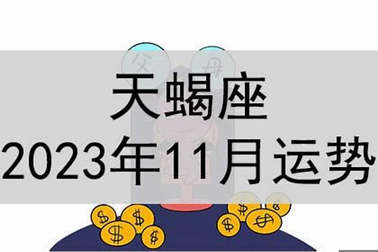 水平座2025年11月运势,天蝎座女生学业运势