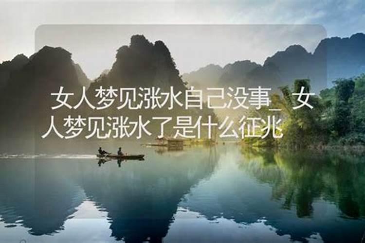 男人梦见涨水好不好