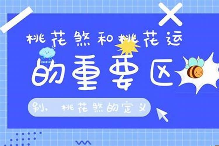 桃花煞影响财运吗？婚煞和驳婚煞