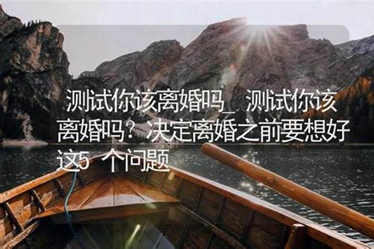 心理测试是否该离婚