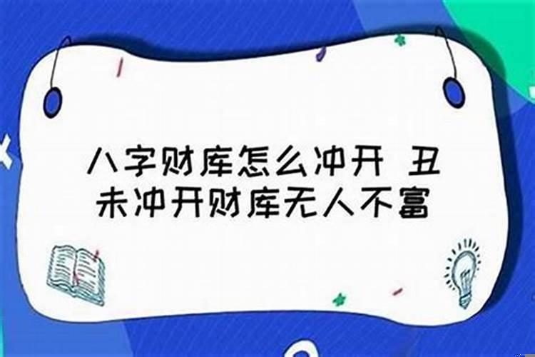 丑未相冲会出现什么