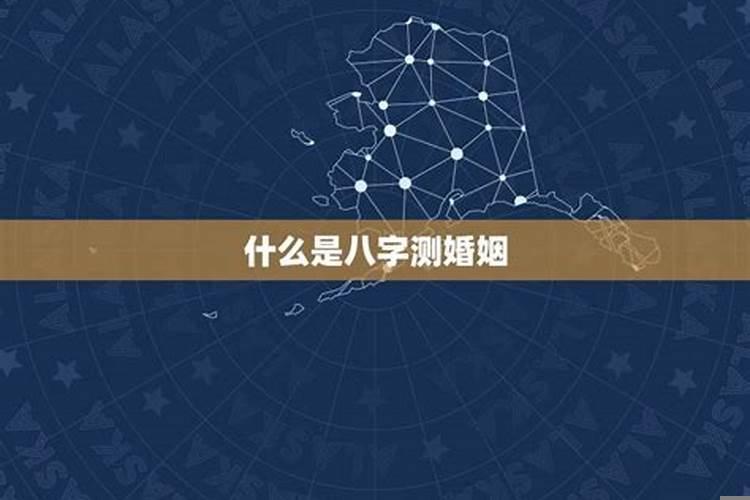 测婚姻准不准（算命中的婚姻指的什么）