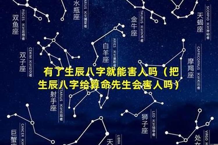 有了生辰八字就能害人吗