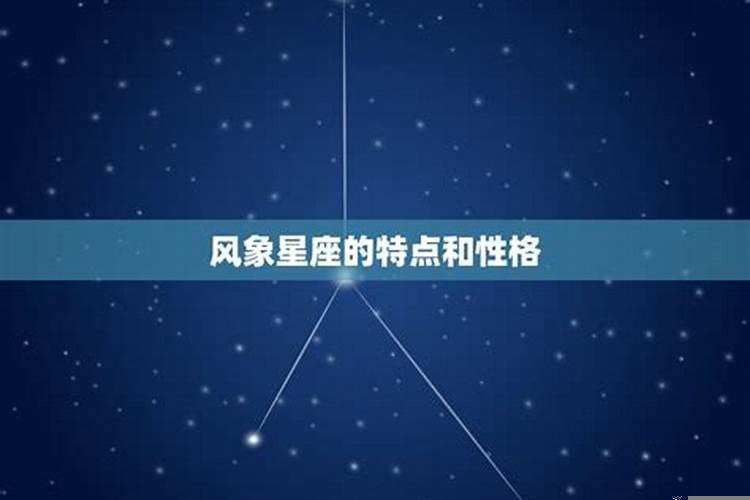 风象星座都是谁