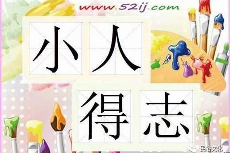 学会与小人相处英文（容易得罪小人怎么办）