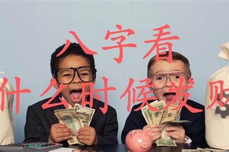 什么时候发财才是真正的发财