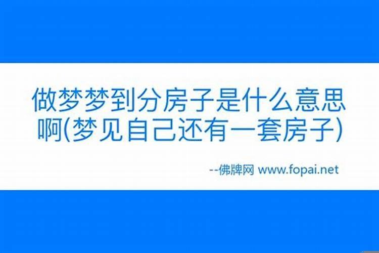 梦见了撤自己房子