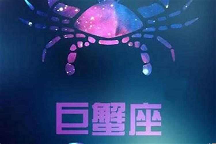 巨蟹座男生会因为什么生气