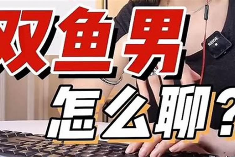 怎么和双鱼男聊天
