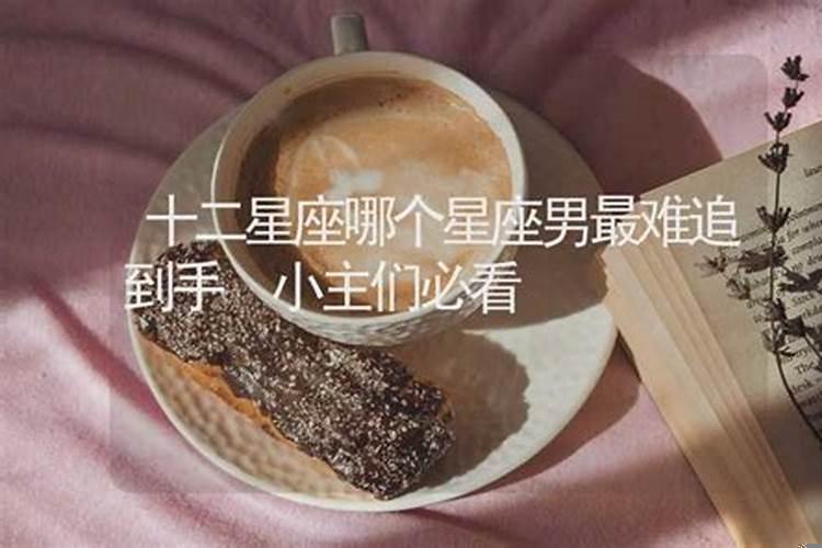 最难追的五大星座排名