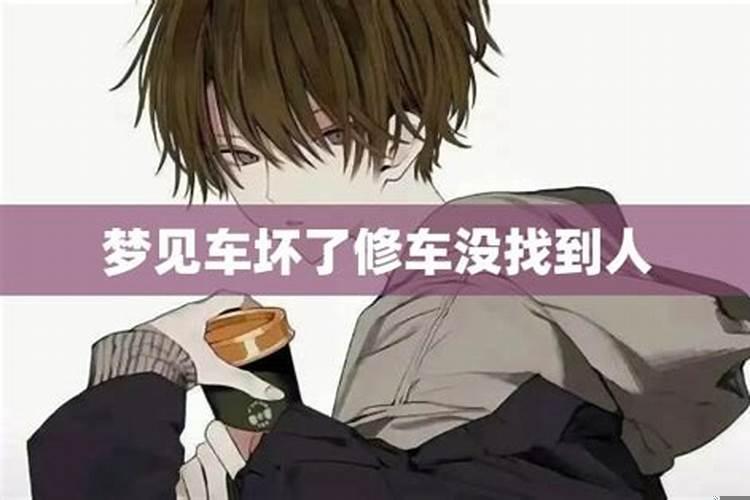 梦见找人修车但没找到什么意思