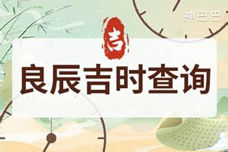 孩子出生的吉日良辰