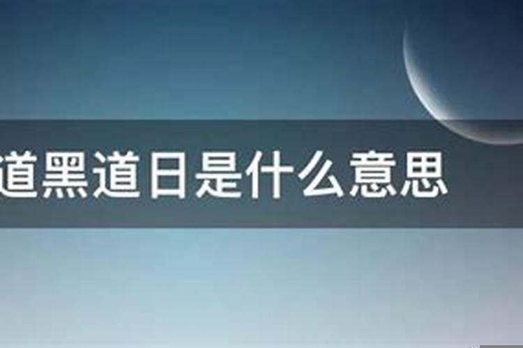 黄道日和黑道日是什么意思