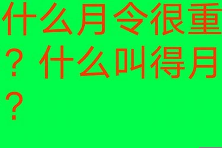 八字怎么看月令通气？怎么知道八字有没有气运