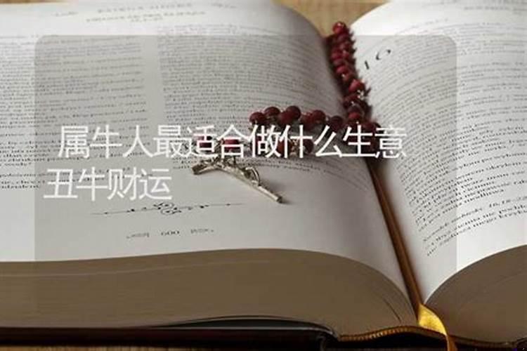 属牛人做哪种生意最旺？1985年属牛女做什么生意好