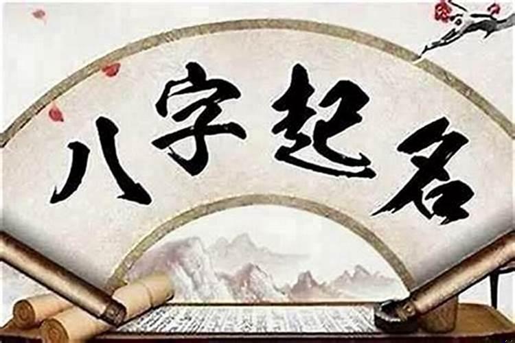 父母是如何给自己起名的?看八字要领