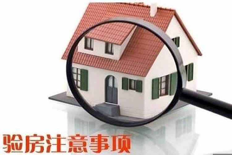 新房交房有什么禁忌吗